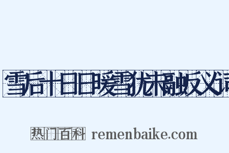 雪后十日日暖雪犹未融反义词是什么意思的图片